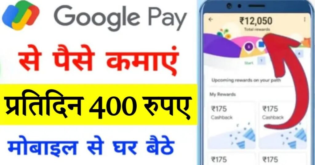 Google Pay से 400 रुपए कैसे कमाए