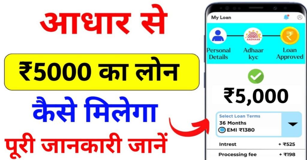 आधार कार्ड से 5000 का लोन कैसे मिलेगा?