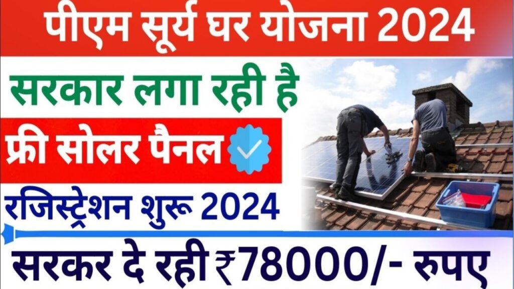 PM सूर्य मुक्त बिजली योजना आवेदन करें pm surya ghar muft bijli yojana