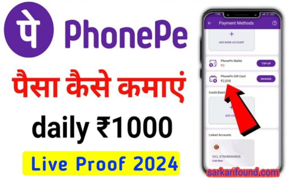 फोन पे से पैसे कैसे कमाए phonepe se paise kaise kamaye