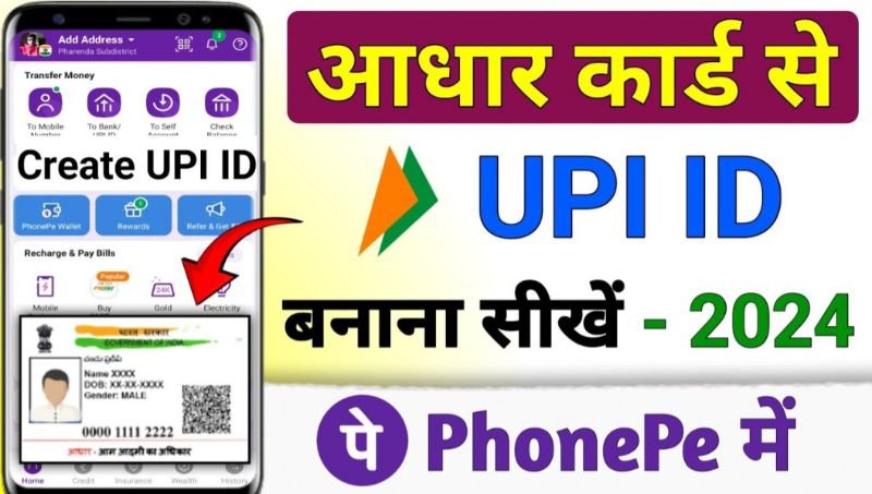 Aadhar कार्ड से UPI पिन कैसे बनाएं 