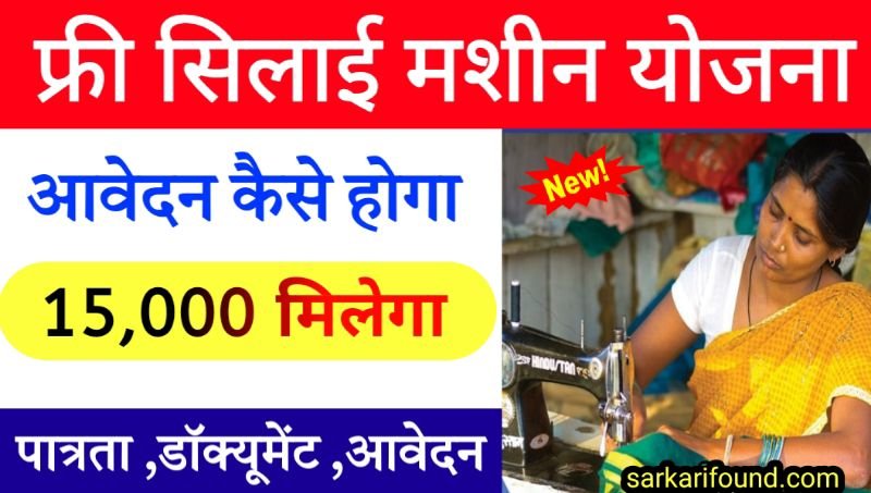 महिलाओं को मिलेगा फ्री सिलाई मशीन ऐसे करें आवेदन free silai machine yojana