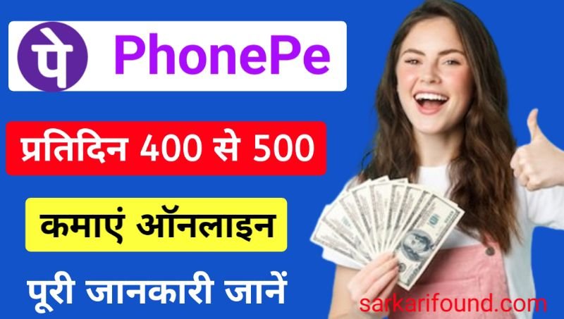 PhonePe से प्रतिदिन 400 से ₹500 कमाए