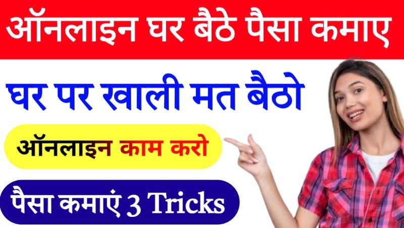 ऑनलाइन घर बैठे पैसा कमाएं online ghar baithe paise kaise kamaye