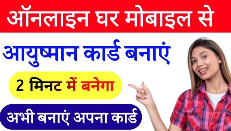 आयुष्मान कार्ड कैसे बनाएं Aayushman Card Apply Online