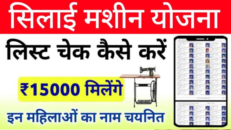 सिलाई मशीन योजना लिस्ट जारी नाम देखें silai machine yojana list check