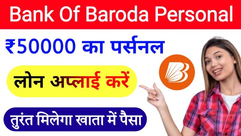 बैंक ऑफ बड़ौदा से 50,000 का लोन कैसे मिलेगा bank of baroda personal loan kaise le