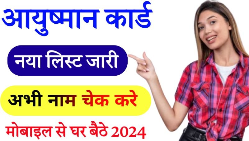 आयुष्मान कार्ड नया लिस्ट जारी चेक करें ayushman card list kaise check kare