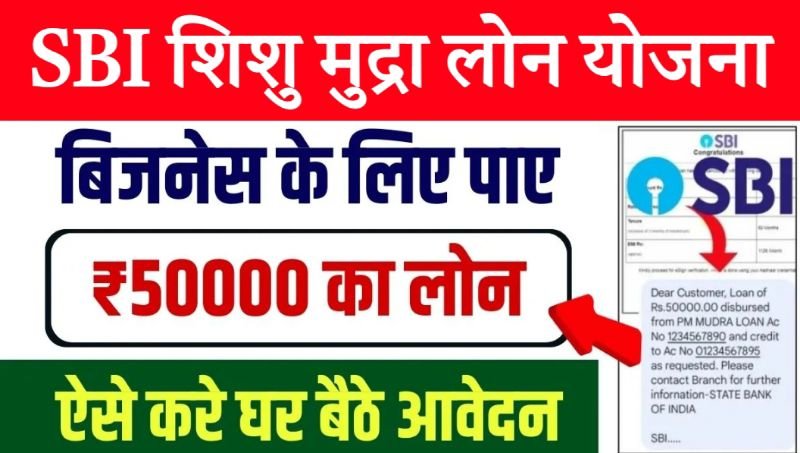 एसबीआई शिशु मुद्रा लोन योजना कैसे लें SBI Shishu Mudra loan kaise le