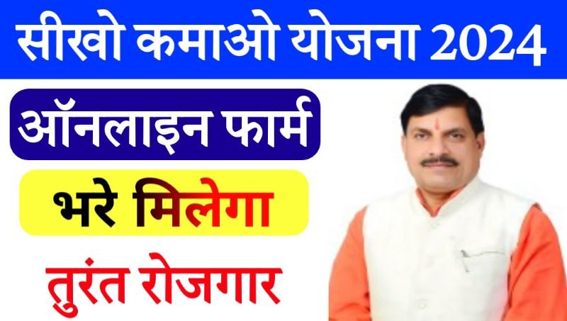 सिखों कमाओ योजना अप्लाई कैसे करें Seekho Kamao Yojana Registration