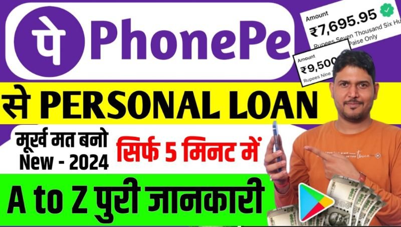 फोन पे से पर्सनल लोन कैसे ले phonepe se loan kaise lete hain