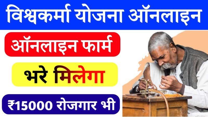 विश्वकर्मा योजना में फॉर्म कैसे भरें vishwakarma yojana form kaise bhare