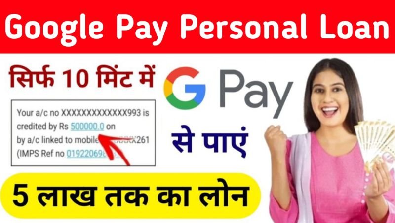 Google Pay Personal Loan गूगल पे घर बैठे पर्सनल दे रहा है।