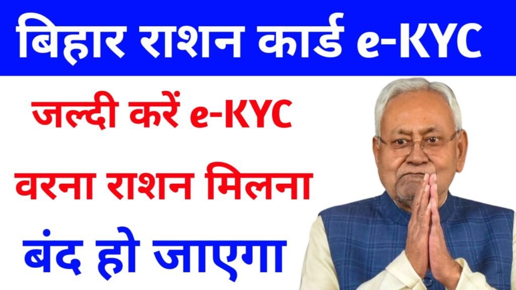 बिहार राशन e-KYC जल्दी करें वरना राशन नहीं मिलेगा