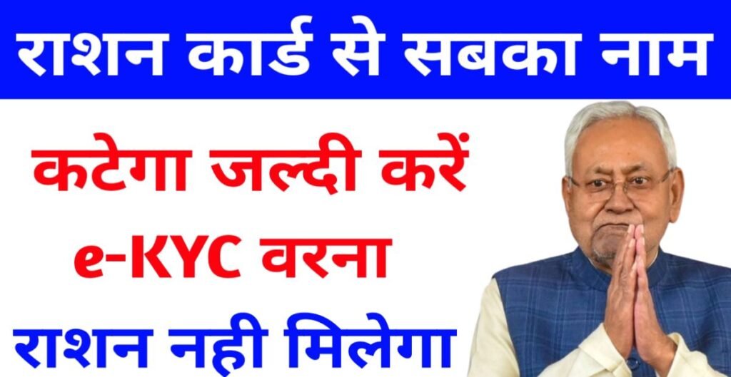 बिहार राशन कार्ड से नाम कटेगा bihar ration card ekyc