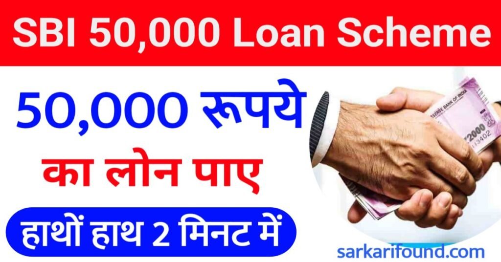 SBI Bank से 50000 का पर्सनल लोन कैसे लें