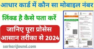 आधार कार्ड में कौन सा मोबाइल नंबर लिंक है कैसे पता करें Aadhar card mein link mobile number kaise pata Karen