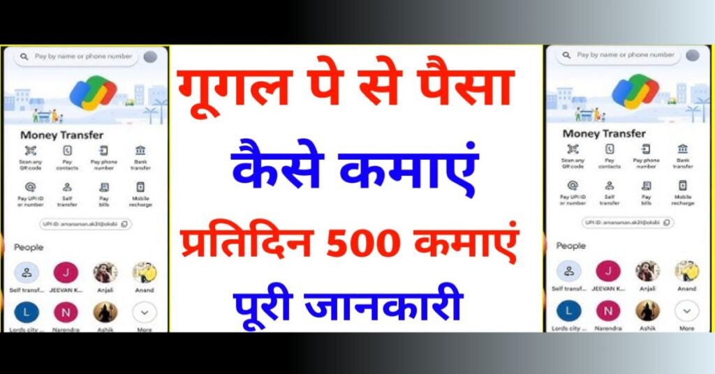 गूगल पे इस्तेमाल करके पैसा कैसे कमाएं