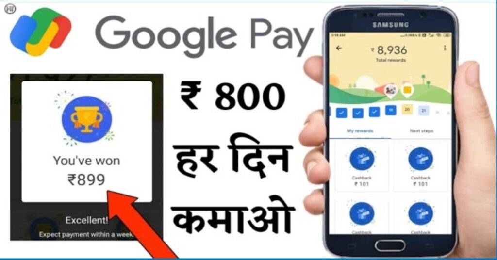 Google pay से पैसे कैसे कमाए ऑनलाइन