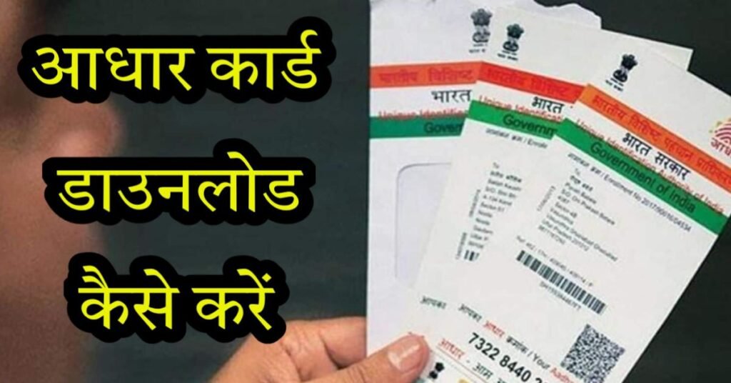 आधार कार्ड डाउनलोड कैसे करें aadhar card download kaise kare