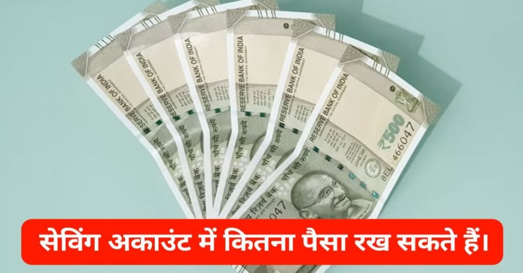 सेविंग अकाउंट में कितना पैसा रख सकते है