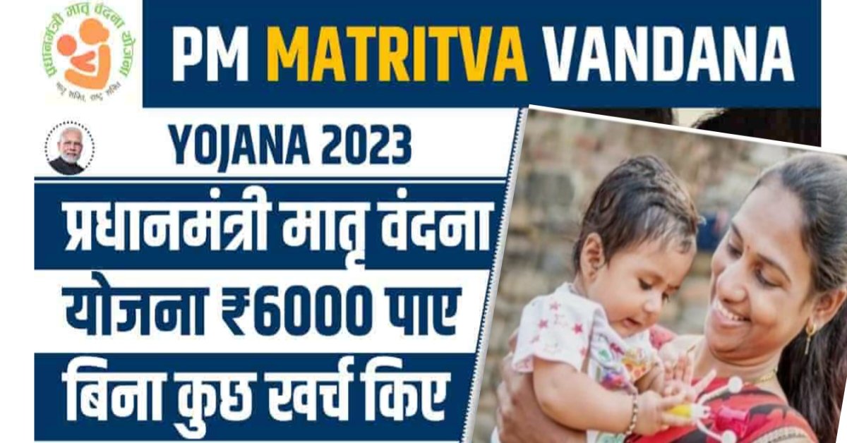PM Matru Vandana Yojana 2024