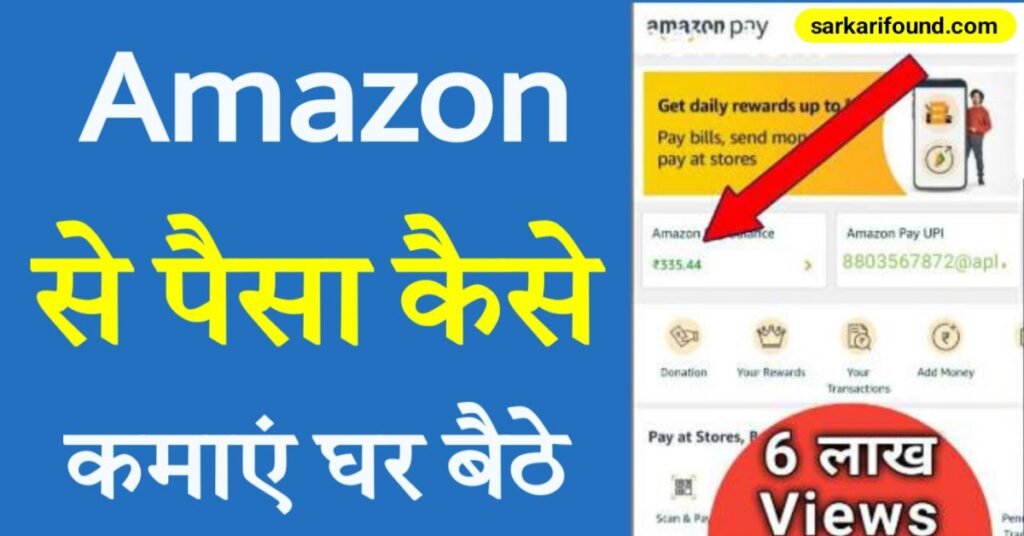 Amazon Se Paise Kaise Kamaye