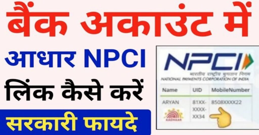 बैंक अकाउंट को NPCI से कैसे लिंक करें?