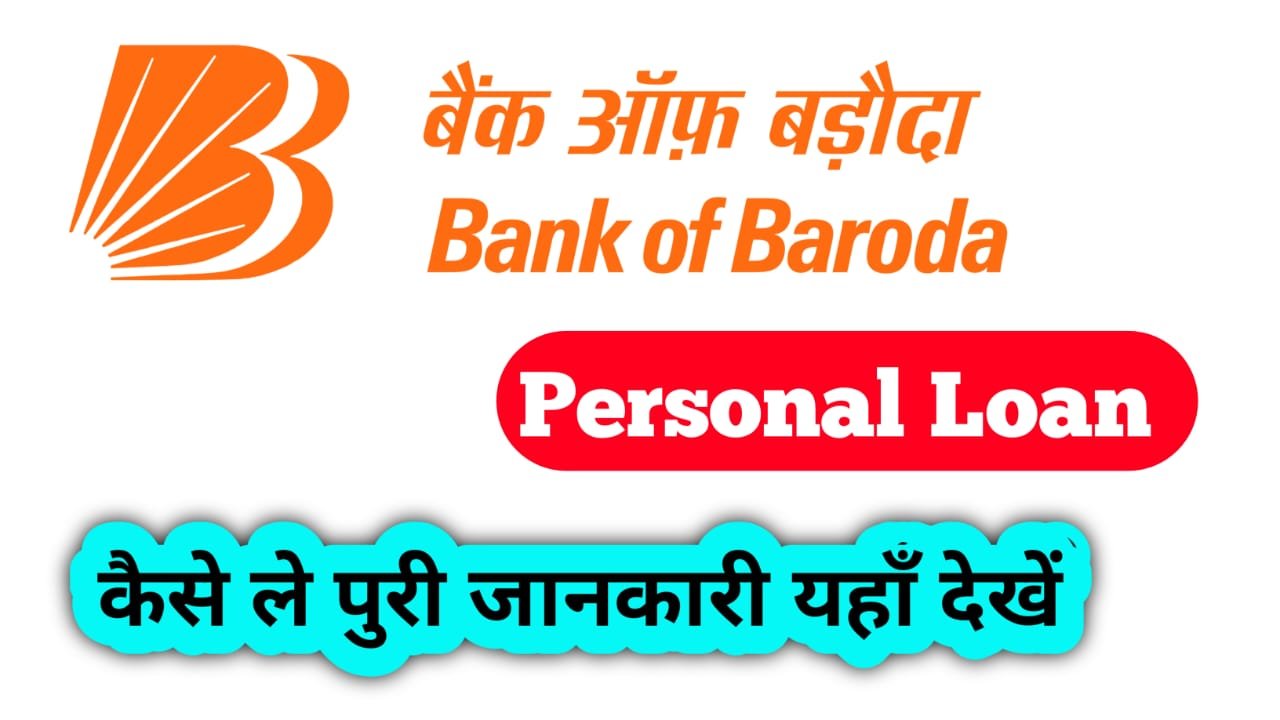 Bank of Baroda se personal Loan Kaise le