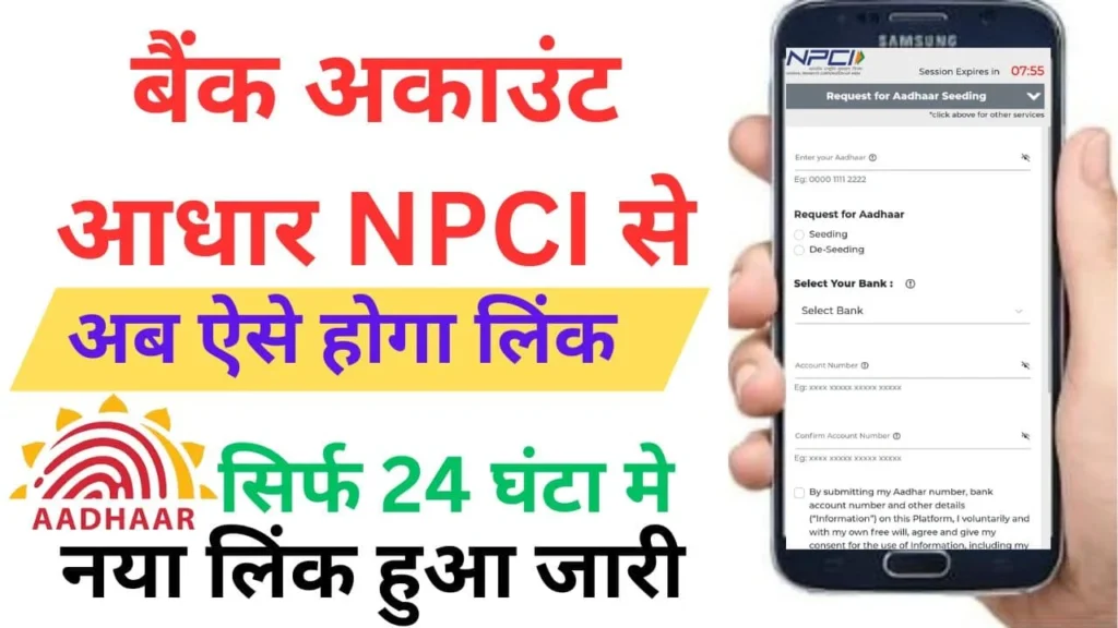 बैंक अकाउंट NPCI से लिंक कैसे करें 