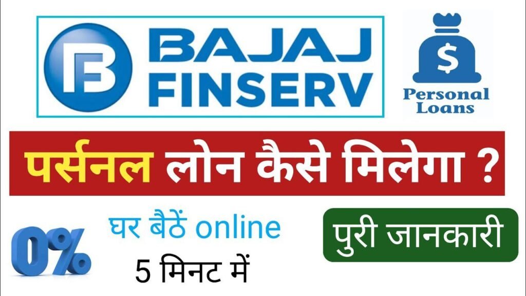 Bajaj Finance से पर्सलन लोन कैसे अप्लाई करें 