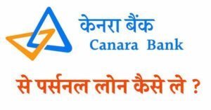 केनरा बैंक से पर्सनल लोन कैसे ले canara bank personal loan