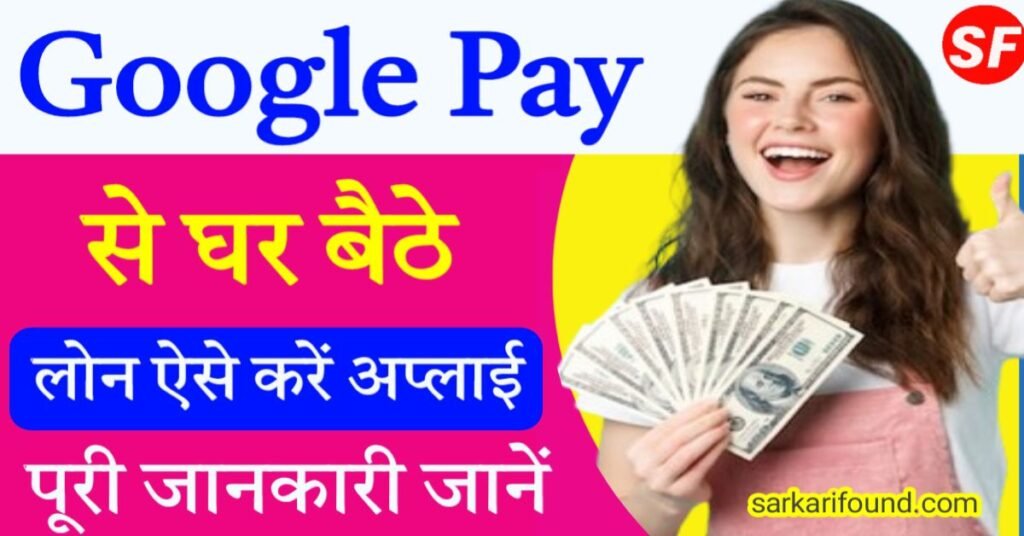 घर बैठे लोन मिलेगा Google Pay से ऐसे करें