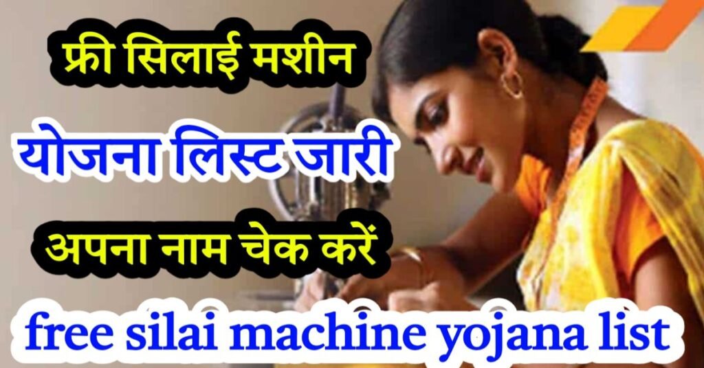 free silai machine yojana list