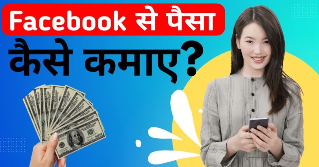 Facebook से पैसा कैसे कमाएं 