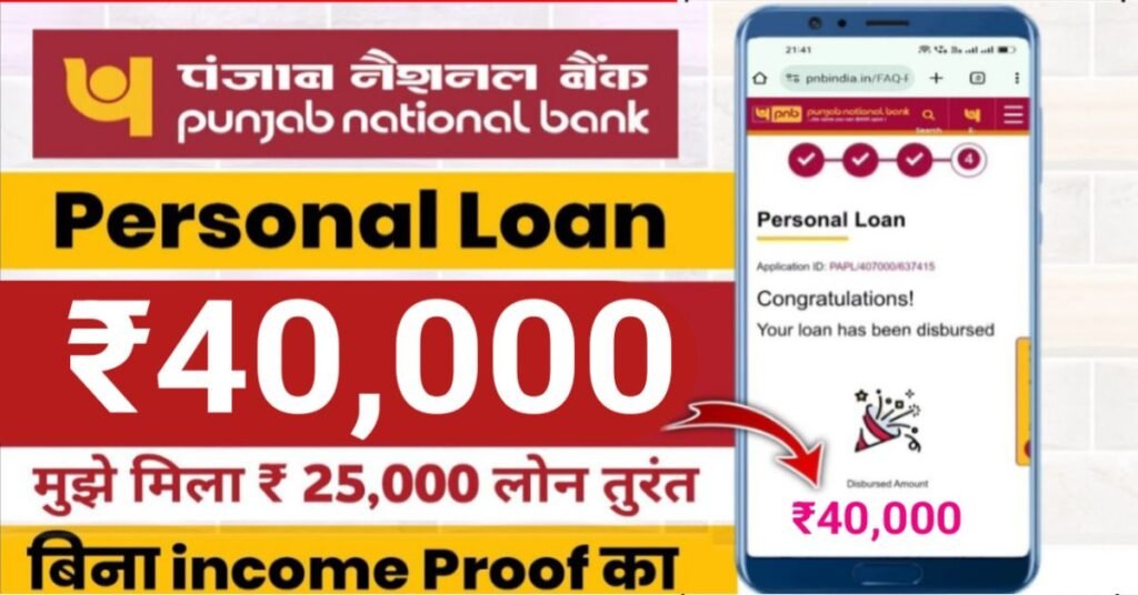 PNB बैंक से ₹40000 लोन कैसे लें pnb personal loan kaise le