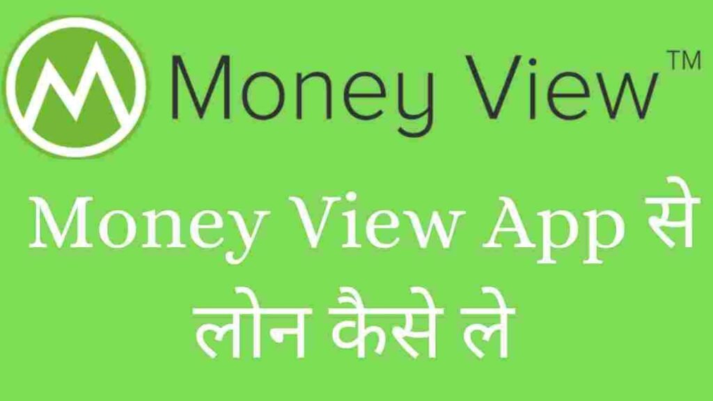 Money View से ₹50,000 का लोन कैसे लें 