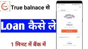 True balance से लोन कैसे ले 