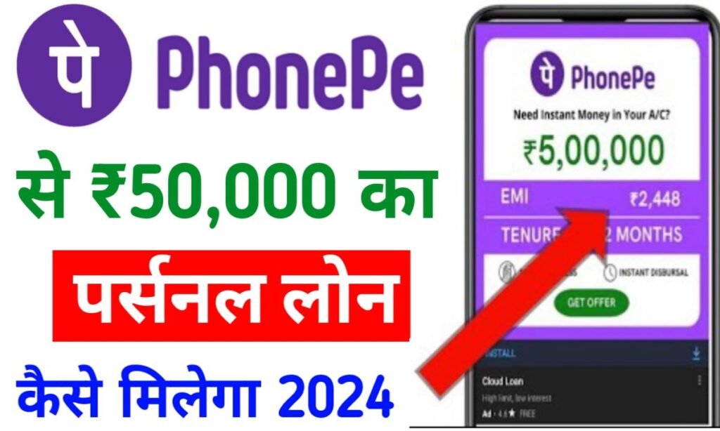 PhonePe से ₹50000 का लोन कैसे लें PhonePe Se Personal Loan