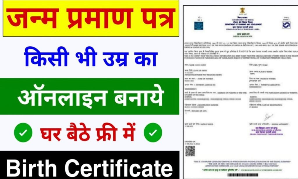 Birth Certificate Apply जन्म प्रमाण पत्र कैसे बनाएं ऑनलाइन