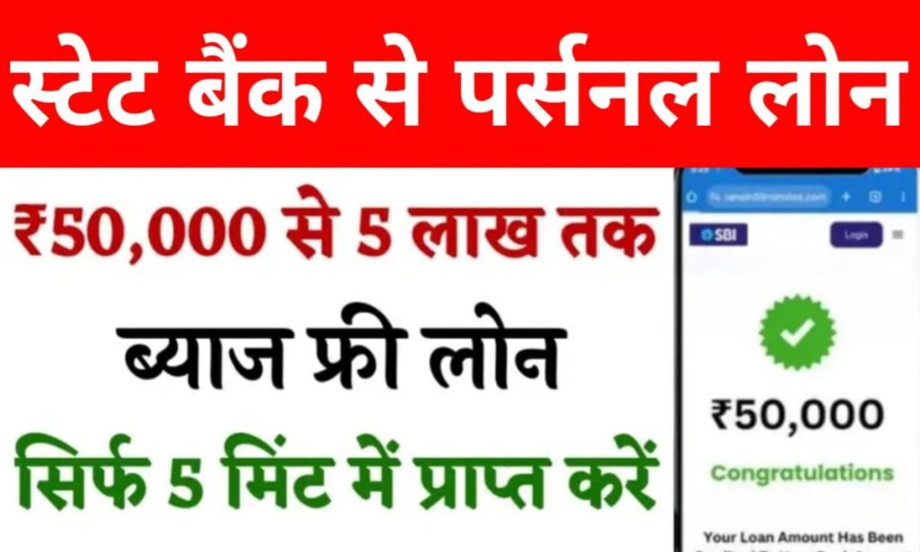 SBI Bank से ₹50,000 का लोन कैसे लें sbi bank se loan kaise le