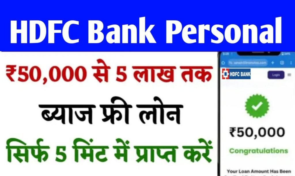 HDFC बैंक से 50,000 का पर्सनल लोन कैसे लें