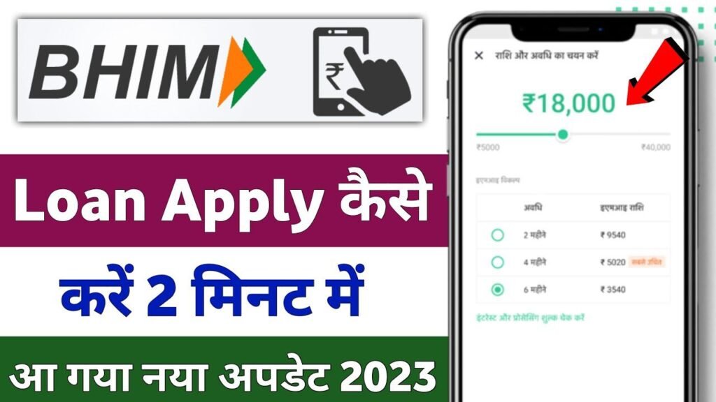 Bhim app से लोन कैसे ले