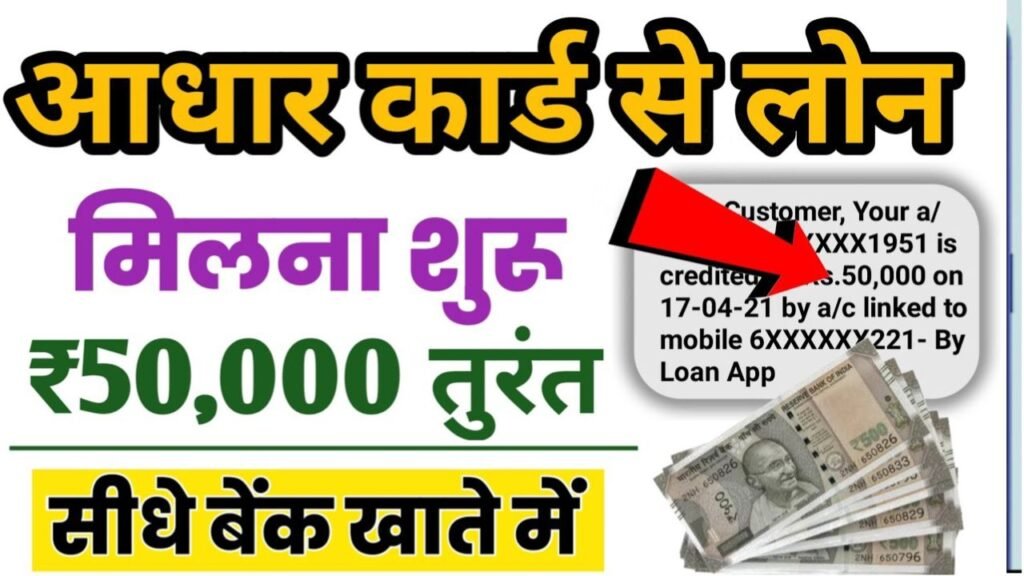 आधार कार्ड से 5000 का लोन कैसे मिलेगा? 