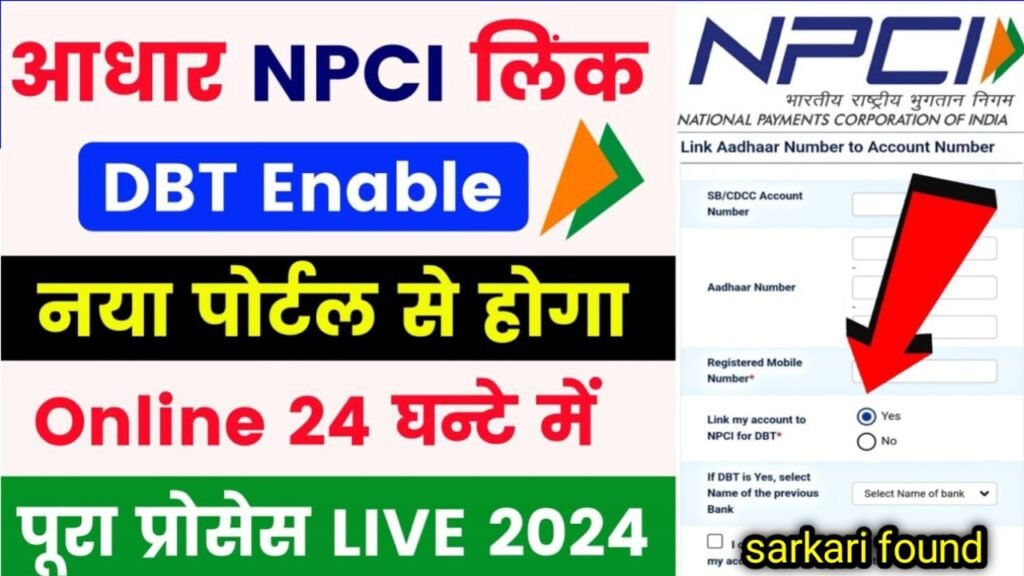 बैंक अकाउंट NPCI से लिंक कैसे करें 