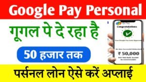 Google Pay Loan Kaise Le