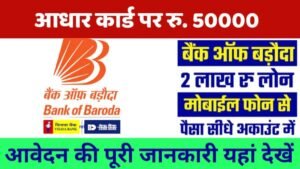 बैंक ऑफ़ बड़ौदा से ₹40,000 का लोन कैसे लें