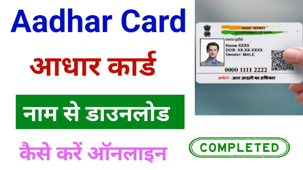 aadhar card download kaise kare