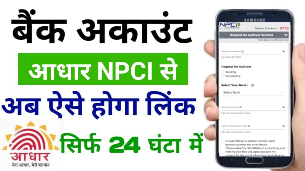 NPCI aadhar linking