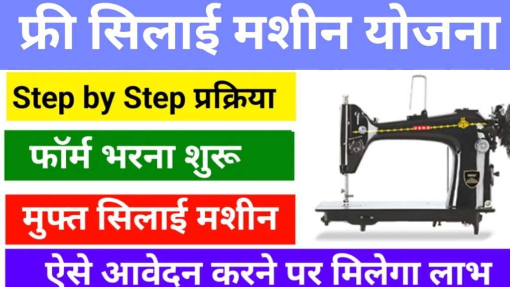 Free Silai Machine Yojana